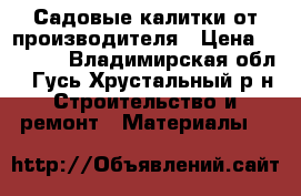 Садовые калитки от производителя › Цена ­ 1 830 - Владимирская обл., Гусь-Хрустальный р-н Строительство и ремонт » Материалы   